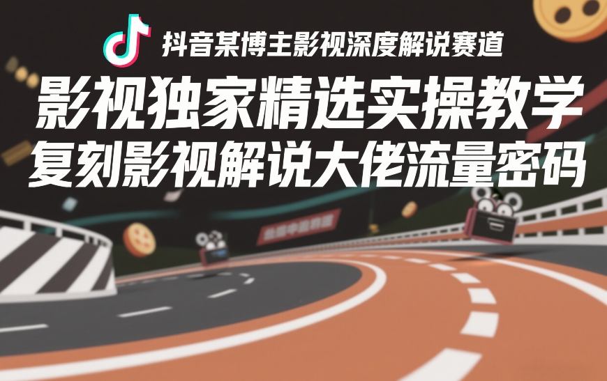 de57b7d92331b12.jpg 抖音某博主影视深度解说赛道,影视独家精选实操教学,复刻影视解说大佬流量密码