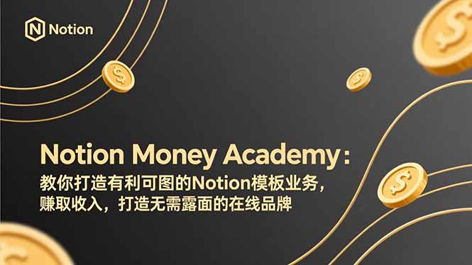 e1fcda24e4f6e7f.jpg (17423期)Notion Money Academy:教你打造有利可图的Notion模板业务,赚取收入,打造无需露面的在线品牌