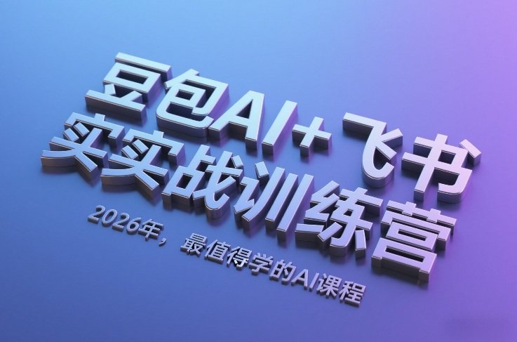 fff116605edd683.jpg 豆包AI+飞书实战训练营,2026年,最值得学的AI课程