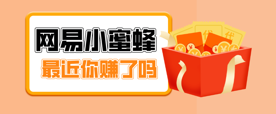 04da881199d7374.png 首发!网易小蜜蜂拉新,19元/单,网易大厂背书,零成本零门槛,月入轻松破万