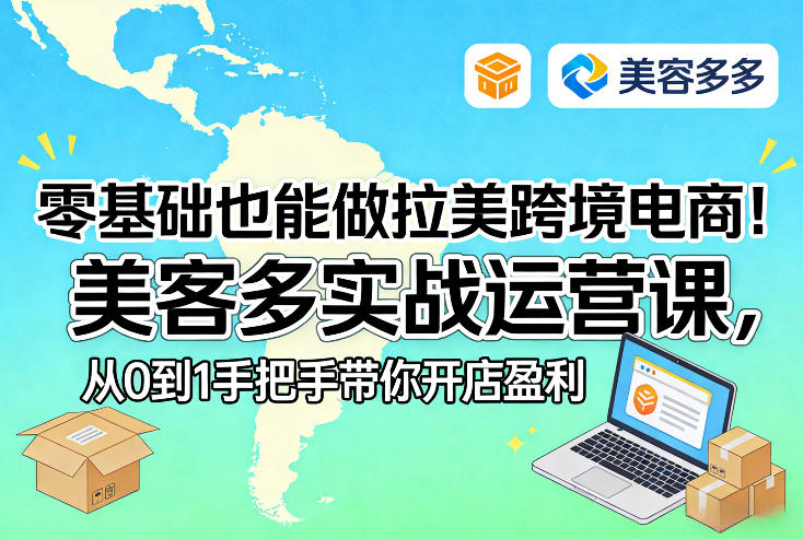 0966a261e401849.jpg 零基础也能做拉美跨境电商!美客多实战运营课,从0到1手把手带你开店盈利