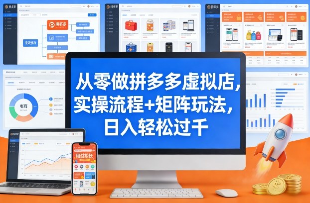 16c1cb1ce57ac3c.jpg 从零做拼多多虚拟店,实操流程+矩阵玩法,日入轻松过千【揭秘】