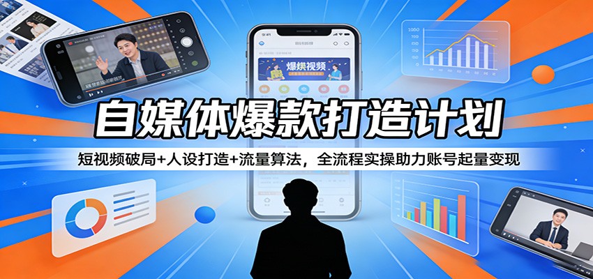 29cdfedc627eaf1.jpg 自媒体爆款打造计划:短视频破局+人设打造+流量算法,全流程实操助力账号起量变现