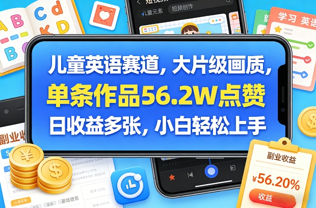 4053f1dadb1af6a.jpg 儿童英语赛道,大片级画质,单条作品56.2W点赞,日收益多张,小白轻松上手