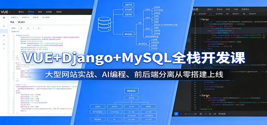 4ad86d0d5b5eae2.jpg VUE+Django+MySQL全栈开发课:大型网站实战、AI编程、前后端分离从零搭建上线