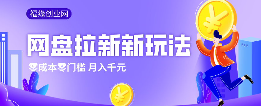 508c5fe4ccc3215.png 2026网盘拉新新玩法,手把手教你实操,零门槛零成本小白跟着操作也能月入千元