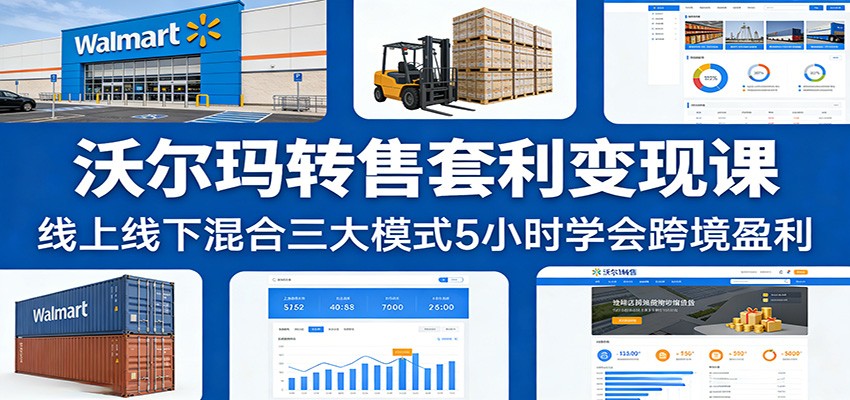 52bddeaaf16cdd2.jpg 沃尔玛转售套利变现课:线上线下混合三大模式5小时学会跨境盈利