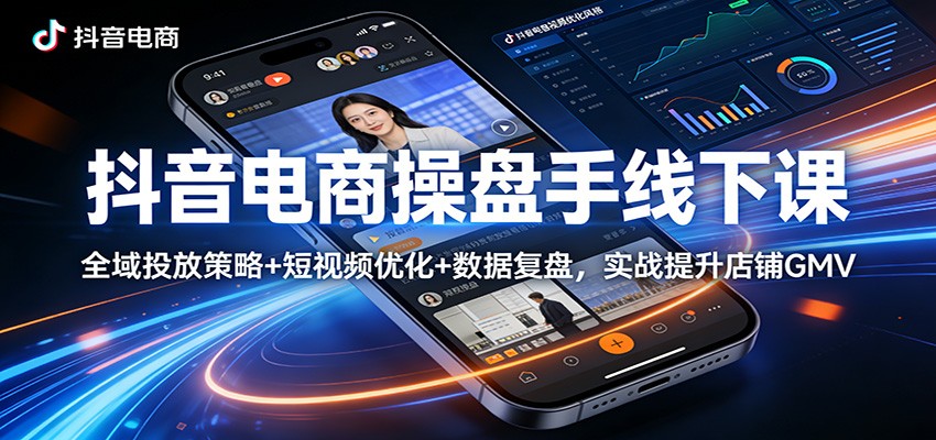 53536249152fe59.jpg 抖音电商操盘手线下课:全域投放策略+ 短视频优化+数据复盘,实战提升店铺GMV