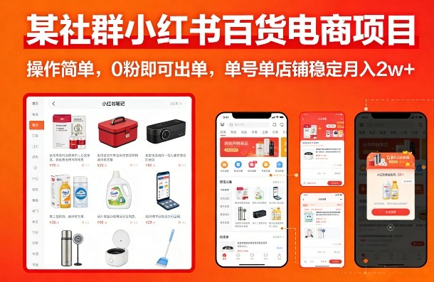 66bba48f6fc0efd.jpg 某社群小红书百货电商项目,操作简单,0粉即可出单,单号单店铺稳定月入2w+