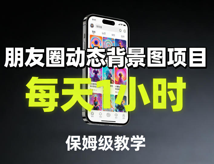 71953c5afafd9c9.jpg 朋友圈动态背景图项目,每天1小时,保姆级教学