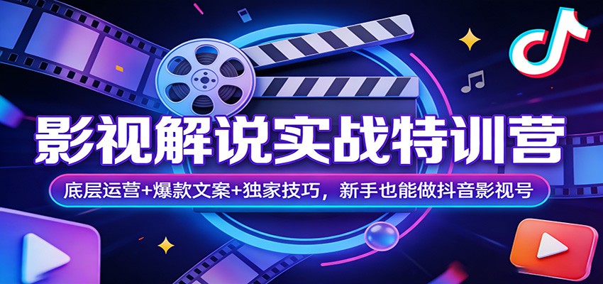 9596ba20f2dd751.jpg 影视解说实战特训营:底层运营+爆款文案+独家技巧,新手也能做抖音影视号