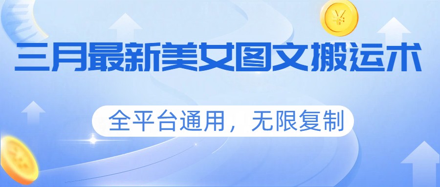 9b3d6a632516eaf.jpg 三月最新美女图文搬运术,全平台通用,无限复制