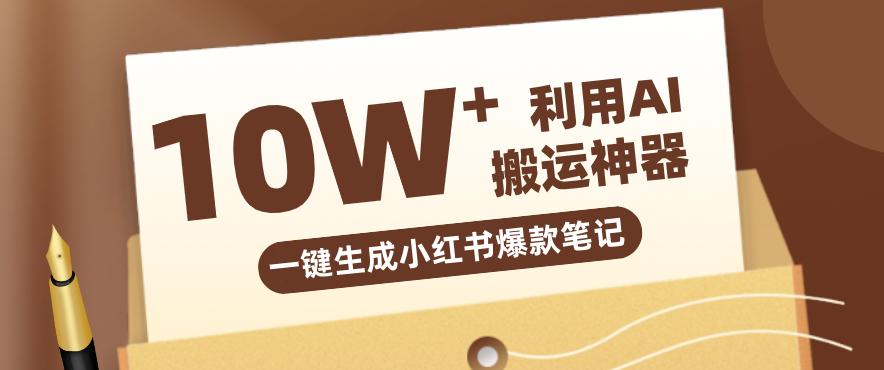 a5ebd089f1bf3f4.png 自媒体效率革命:只需要提供链接就能一键生成小红书爆款笔记的神器,效率嘎嘎高!