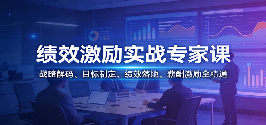 a872e7bf6d974fb.jpg 绩效激励实战专家课:战略解码、目标制定、绩效落地、薪酬激励全精通