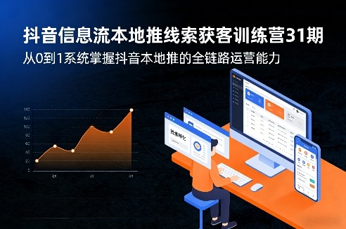 b665bfcb0de1d3d.jpg 抖音信息流本地推线索获客训练营31期,从0到1系统掌握抖音本地推的全链路运营能力