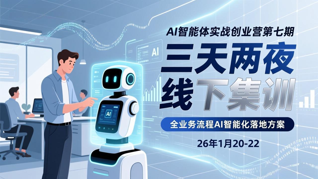bac13a61277168d.jpeg (17489期)AI智能体实战创业营第七期,三天两夜线下集训,企业全业务流程AI智能化落地方案(26年1月20-22)