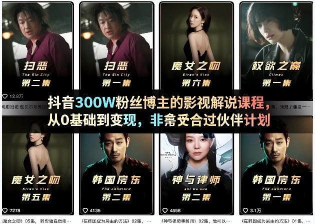 d324561e0a40ea8.jpg 抖音300W粉丝博主的影视解说课程,从0基础到变现,非常适合过伙伴计划