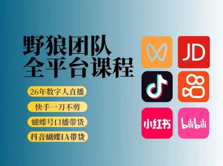 d91d89aa2bfebc4.jpg 野狼团队2026新版全平台短视频带货教学,打开流量突破口,开始Ai带货(更新26年3月)