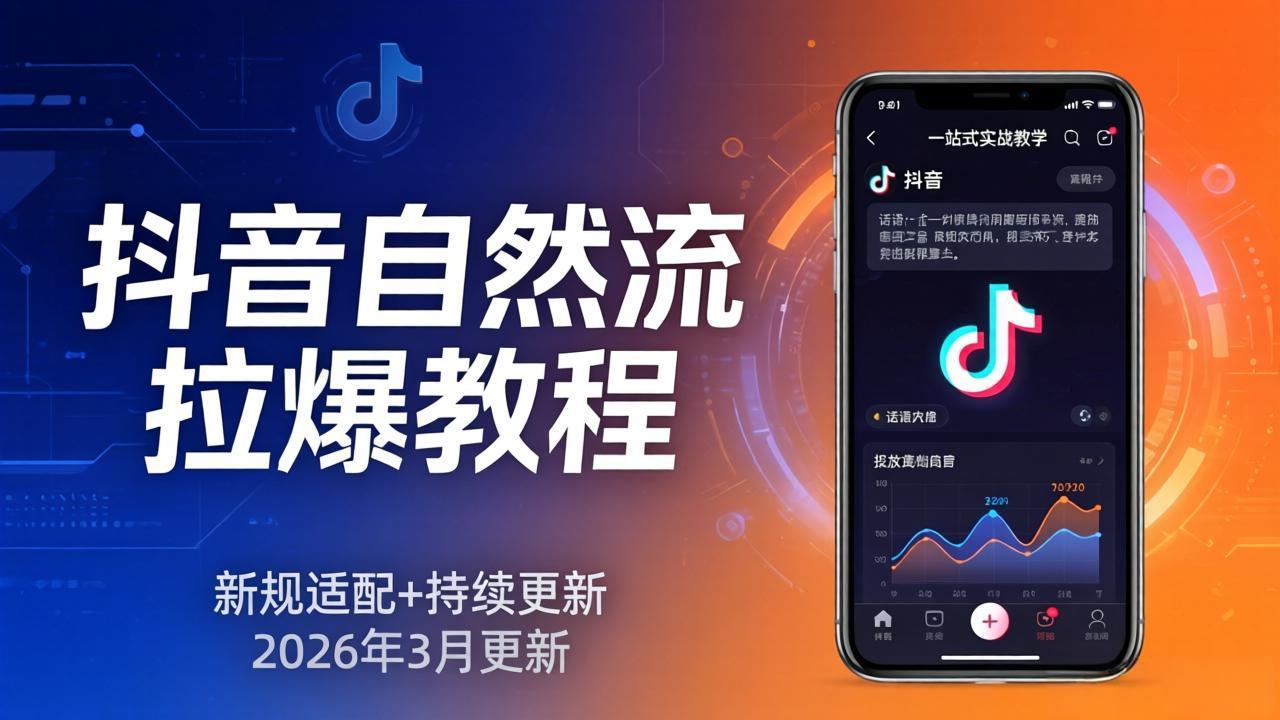 ddd4cbc6fb49721.jpeg (17785期)抖音自然流拉爆教程:新规适配+持续更新,话术+投放+起号一站式实战教学(更新26年3月)