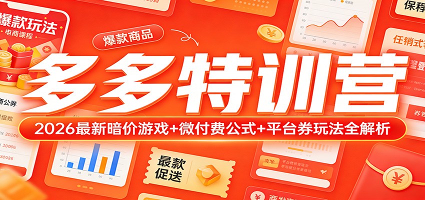 fe2ce6ed774a9e1.jpg 多多特训营(更新3月):2026最新暗价游戏+微付费公式+平台券玩法全解析