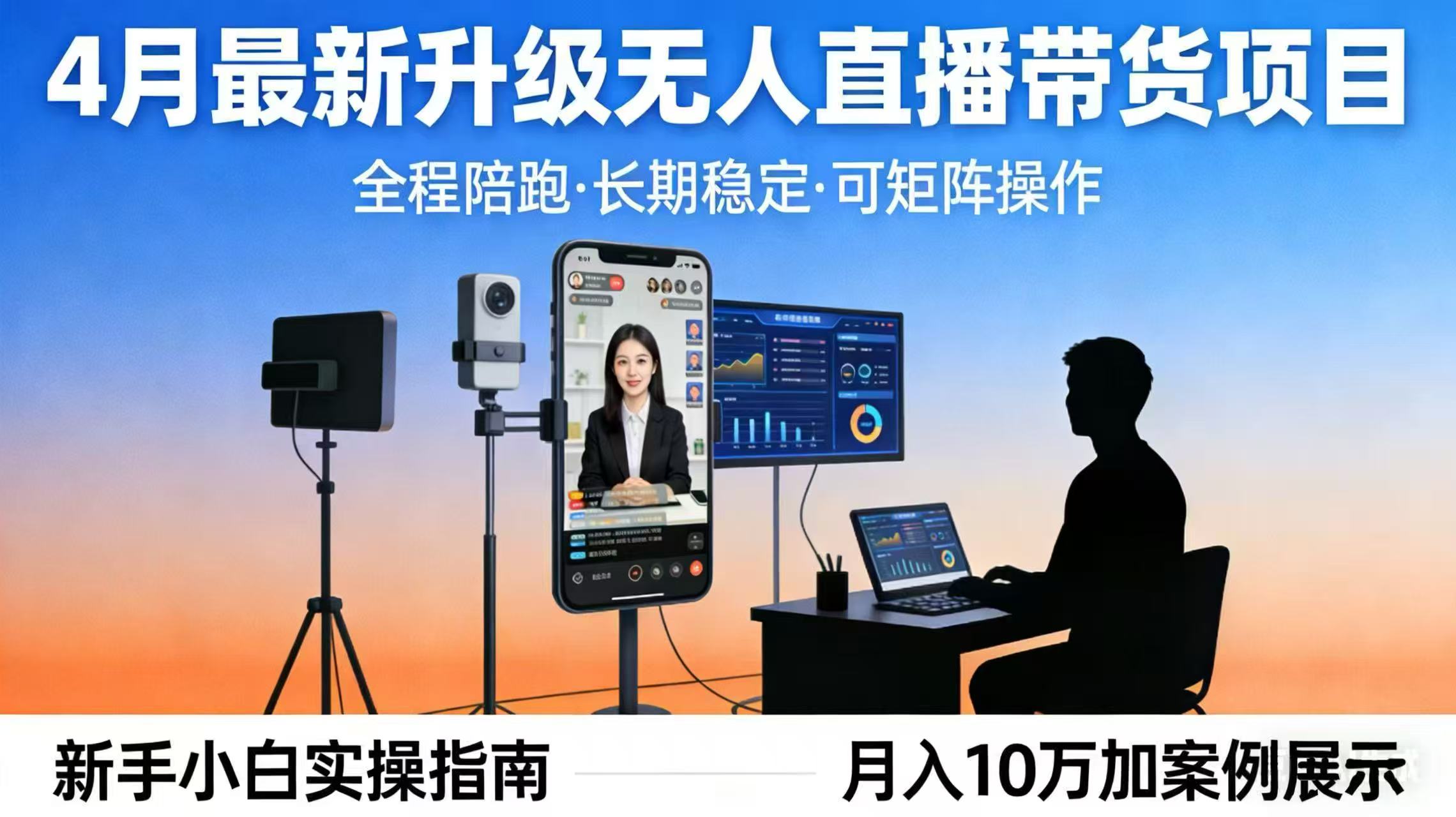 0b33018b5812424.jpg (17923期)4月最新升级 无人直播 带货 全程陪跑 长期稳定 可矩阵 每天半小时新手小白实操月入 十万