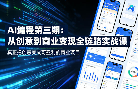 203044f4c32dade.jpg AI编程第三期,从创意到商业变现的全链路实战课,真正把创意变成可盈利的商业项目