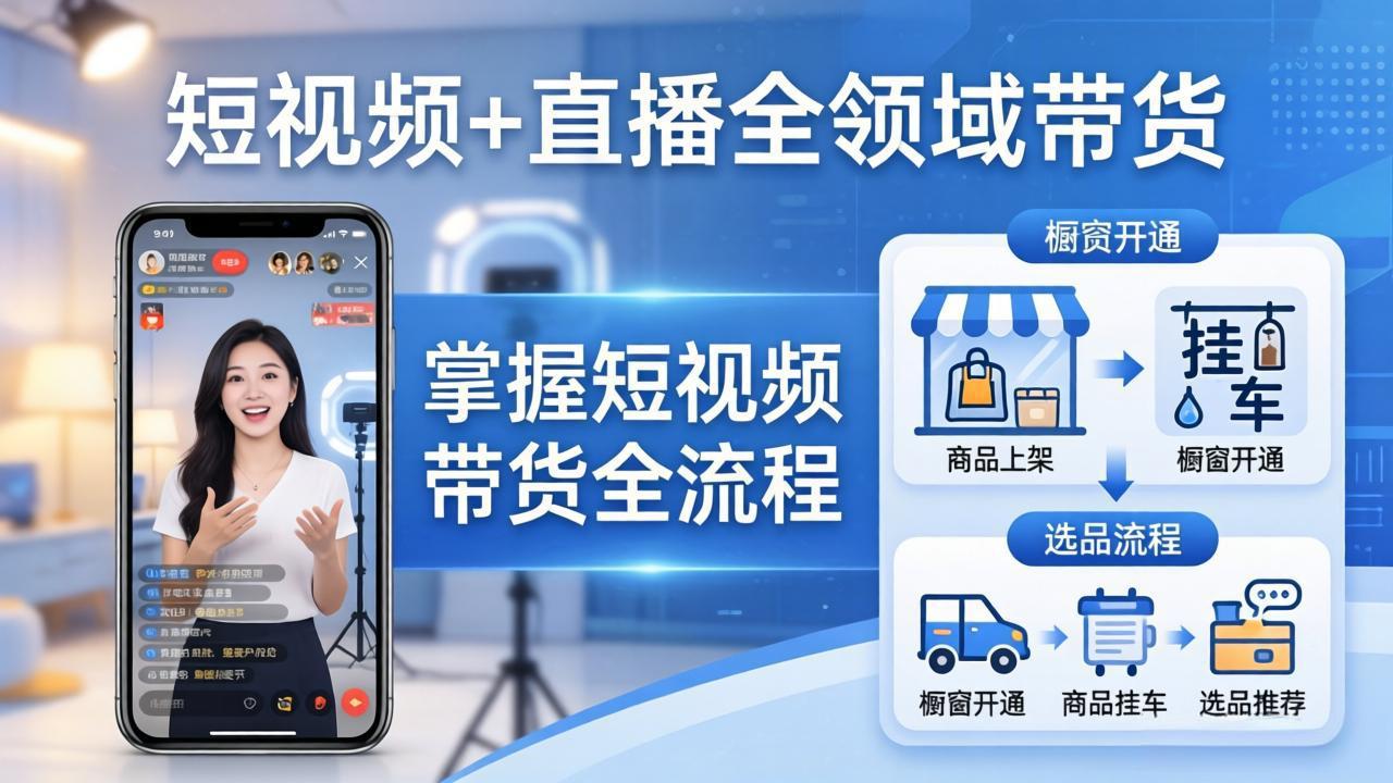 309ec81bc114e2c.jpeg (17915期)短视频+直播全领域带货-更新:掌握橱窗开通、挂车、选品、爆款文案改编等短视频带货全流程