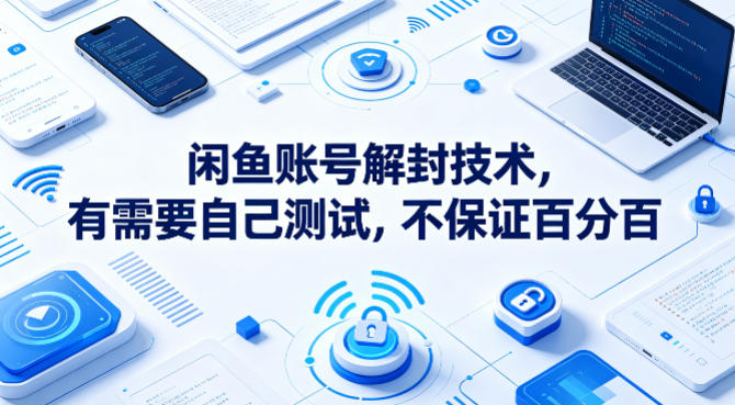 341e5586de43255.jpg 闲鱼账号解封技术,有需要自己测试,不保证百分百