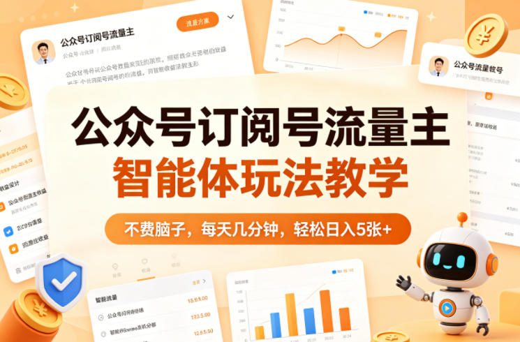 4d179dcb0a11c50.jpg 公众号订阅号流量主智能体玩法教学,不费脑子,每天几分钟,轻松日入5张+