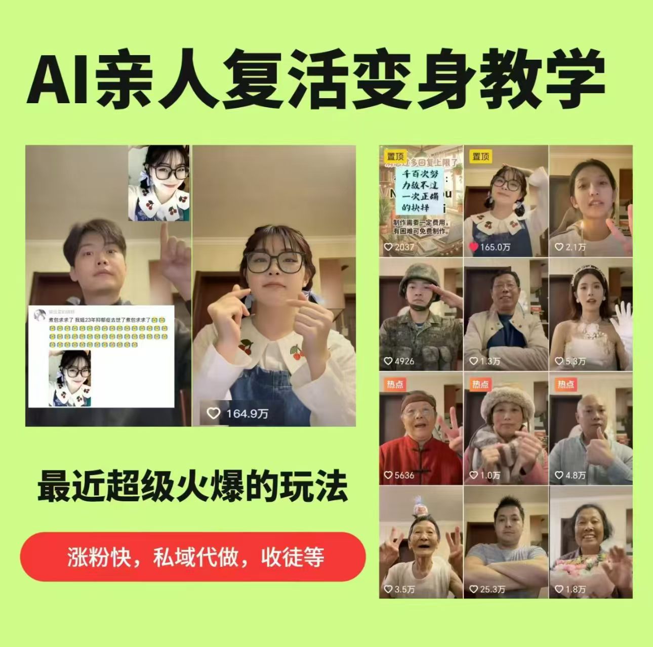 667ac91dd5d6098.jpg AI亲人复活变身教学,最近超级火爆的项目,涨粉超级快,私域引流代做服务,收徒等