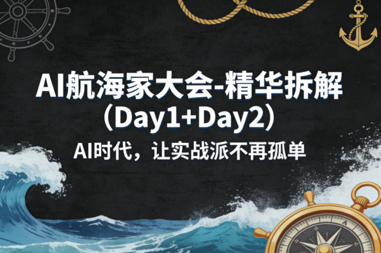 7f1c37238b193d9.jpg AI航海家大会-精华拆解(Day1+Day2)AI时代,让实战派不再孤单