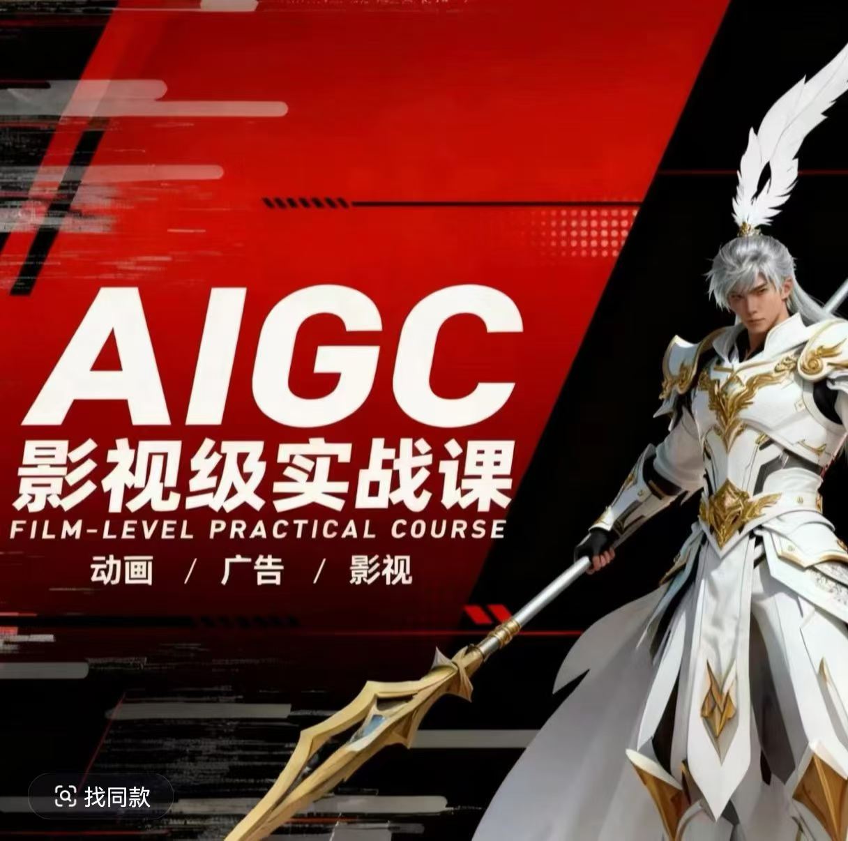 838a551c3510da8.jpg AIGC影视级实战课,动画-广告-影视,商业落地攻略+影视案例拆解