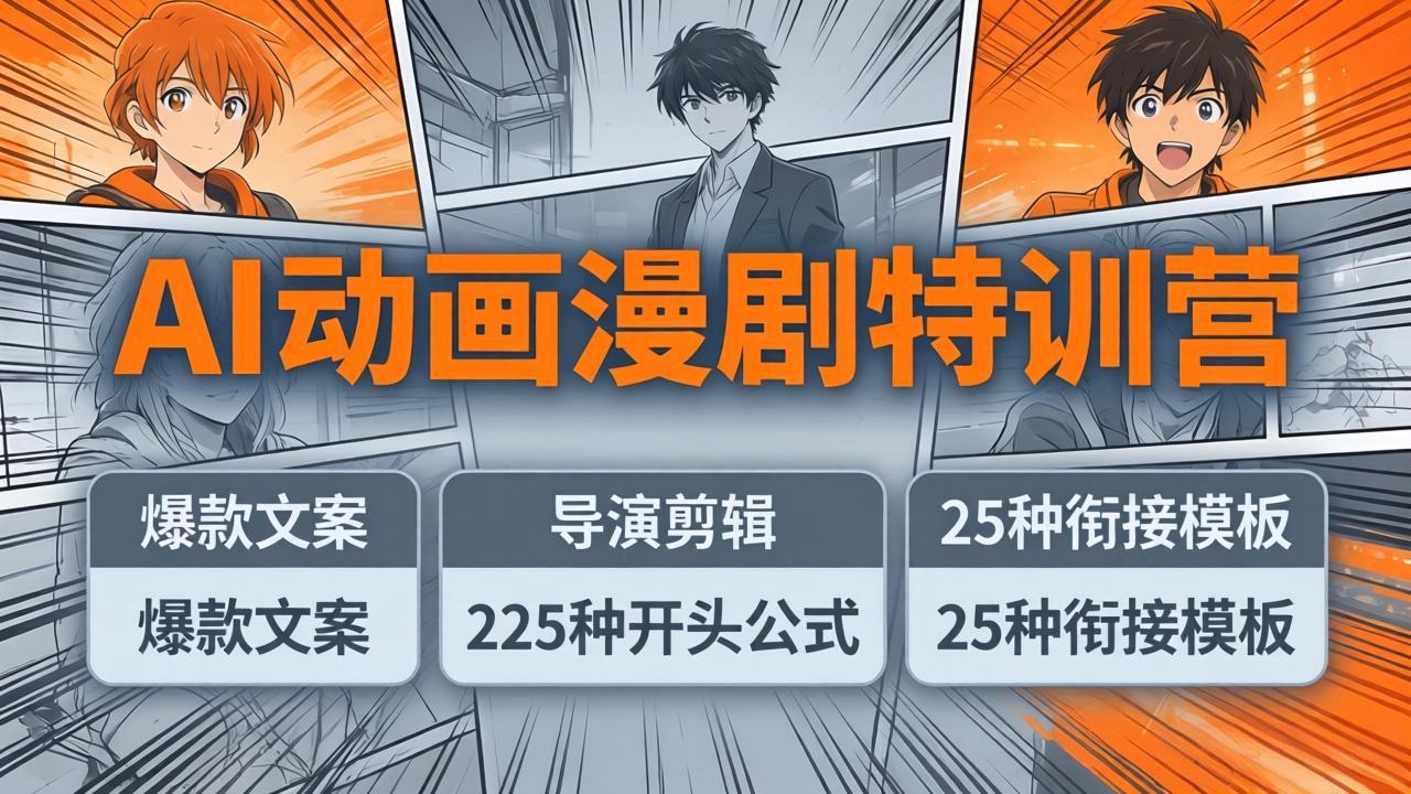 98c3f54f03934e9.jpeg (17917期)AI动画漫剧特训营:爆款文案+导演剪辑:225种开头公式+25种衔接模板,两小时剪电影级大片