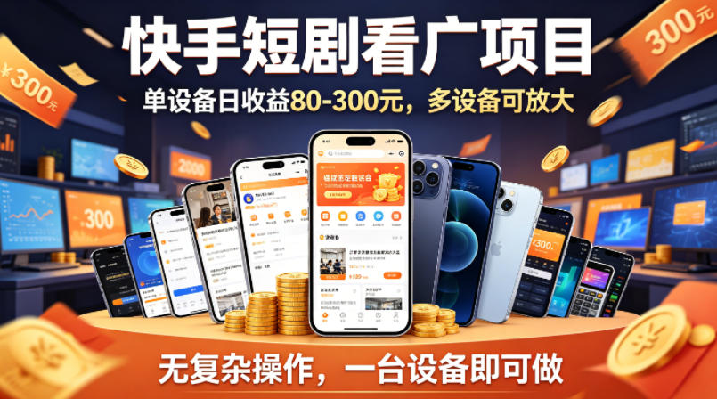 a03a2f2e8a4fc47.jpg 快手短剧看广告项目,没有复杂操作,一台设备每天能有80到300收益,设备多可放大