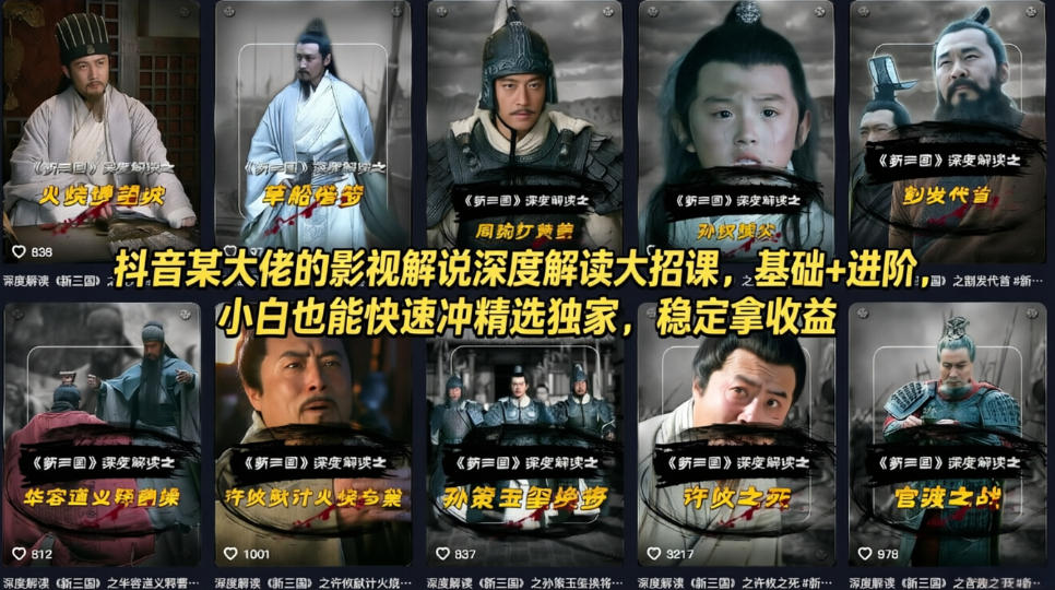 bc1d89e62ced04d.jpg 抖音某大佬的影视解说深度解读大招课,基础+进阶,小白也能快速冲精选独家,稳定拿收益