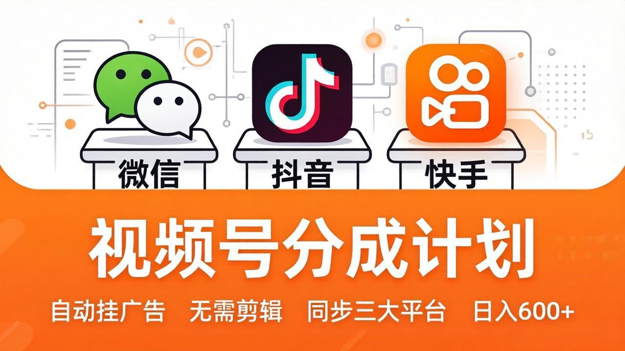 cbef95a9a675fde.jpeg (17945期)视频号分成计划:发视频自动挂广告,无需剪辑同步三大平台,单号轻松日入600+