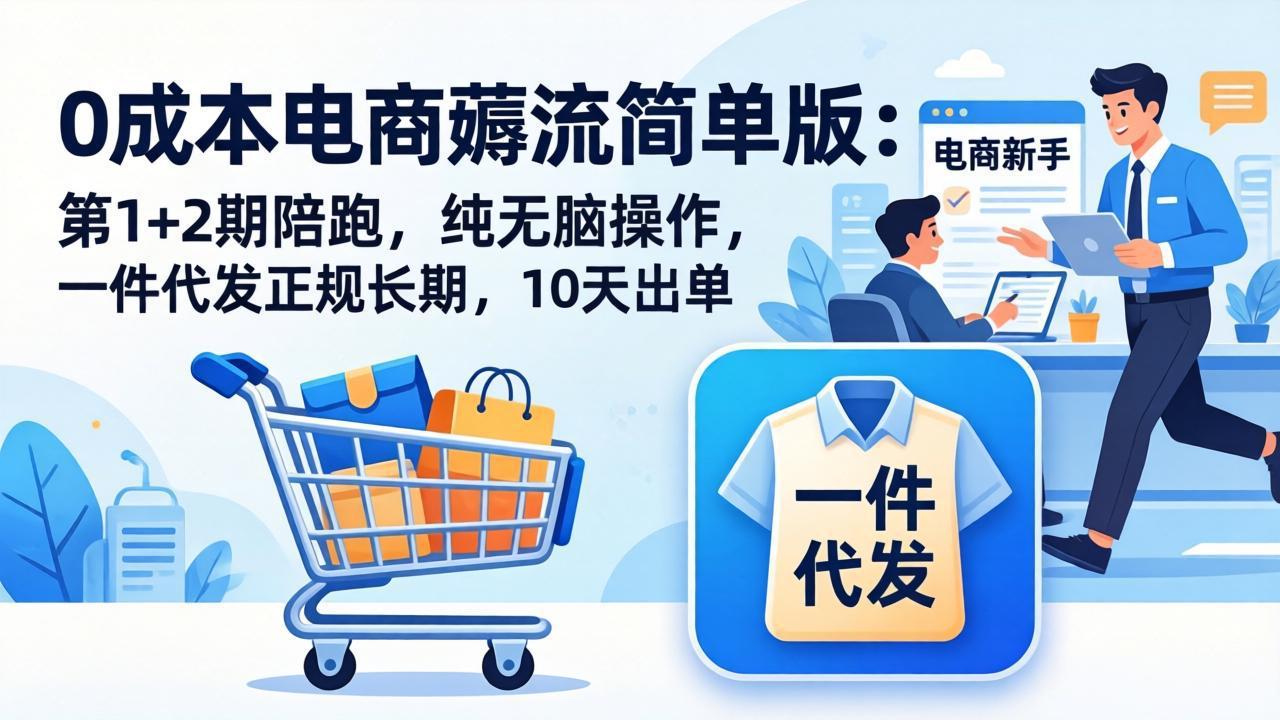 d1c805bff7cab3a.jpeg (17880期)0成本电商薅流简单版:第1+2期陪跑,纯无脑操作,一件代发正规长期,10天出单