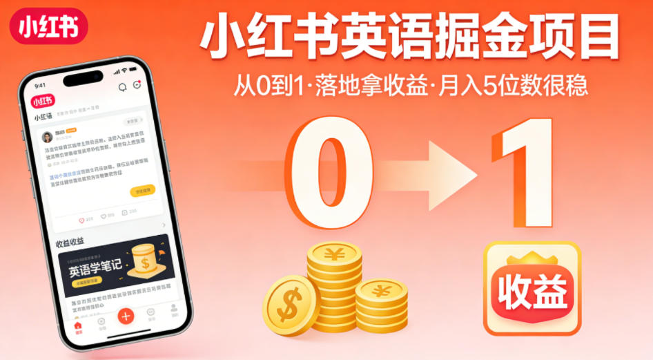 e0f1b577e1ba183.jpg 小红书英语掘金项目,从0到1带你落地拿收益,月入5位数很稳