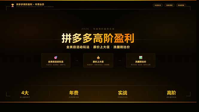 f57020c7be04236.jpg (17848期)拼多多高阶盈利年费会员(更新3月31):全类目活动玩法、原价上大促、洗图防比价等核心盈利技术