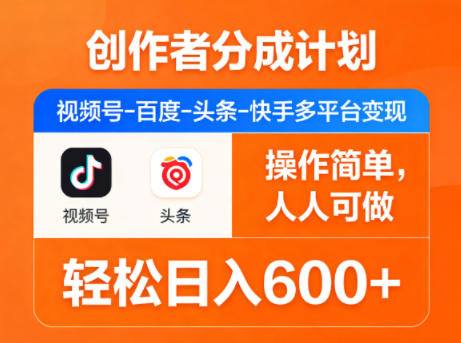 f641eb7a8708465.jpg 创作者分成计划,视频号-百度-头条-快手多平台变现,操作简单,人人可做,轻松日入600+