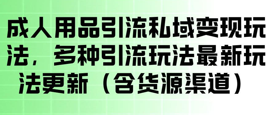 0182b574b54dd75.jpg 成人用品引流私域变现玩法,多种引流玩法最新玩法,操作简单(含货源渠道)