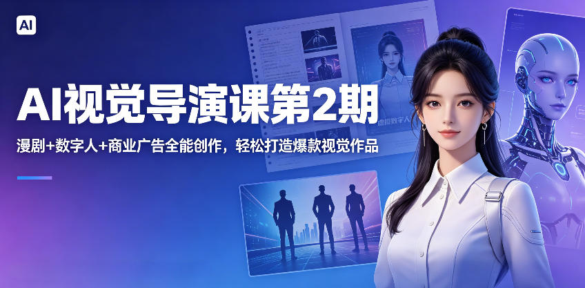 02dcd52d1a1b6e9.jpg AI视觉导演课第2期,漫剧+数字人+商业广告全能创作,轻松打造爆款视觉作品