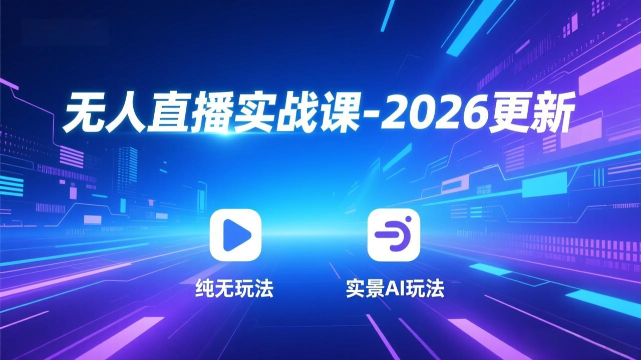 15b39c4c65af160.jpeg (18424期)无人直播实战课-5月12更新:纯无玩法、实景AI、真人玩法、绿幕玩法、真转无玩法、麒麟臂摇手等