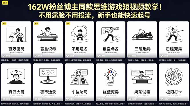 1c663a77eef5c6e.jpg (18486期)162W粉丝博主同款思维游戏短视频教学!不用露脸不用投流,新手也能快速起号