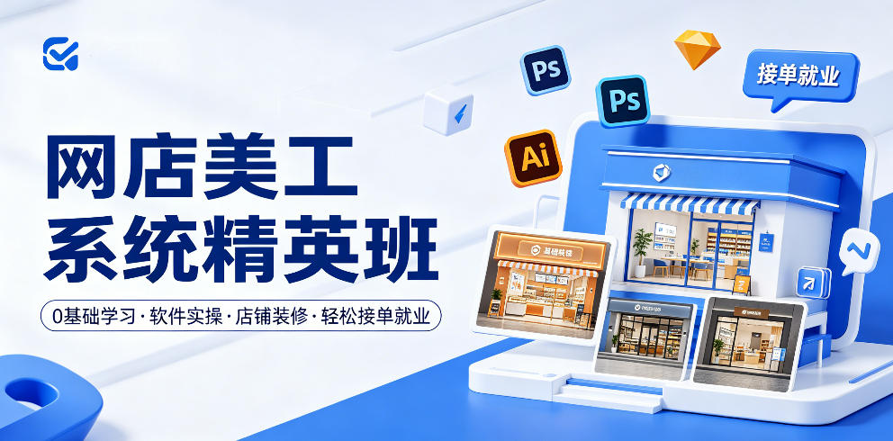 1e9507069aab334.jpg 网店美工系统精英班,0基础学习,从软件实操到店铺装修,轻松接单就业