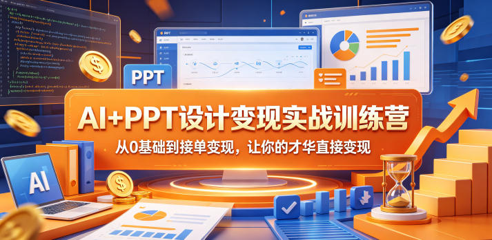 2a5b0cbb04c4d45.jpg AI+PPT设计变现实战训练营,从0基础到接单变现,让你的才华直接变现