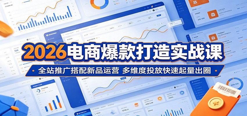34b63f0b73ccccc.jpg 2026电商爆款打造实战课:全站推广搭配新品运营,多维度投放快速起量出圈