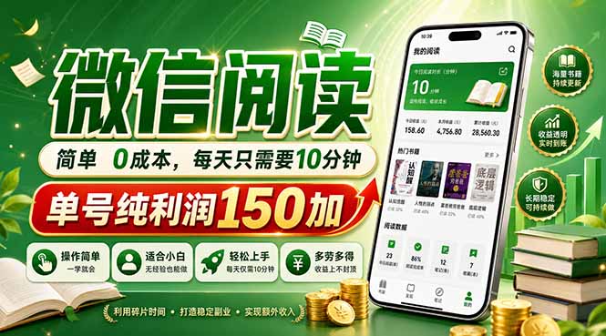 3827efdf0c79434.jpg (18372期)最新微信阅读,每日10分钟,单号利润150+,可批量放大操作,简单0成本