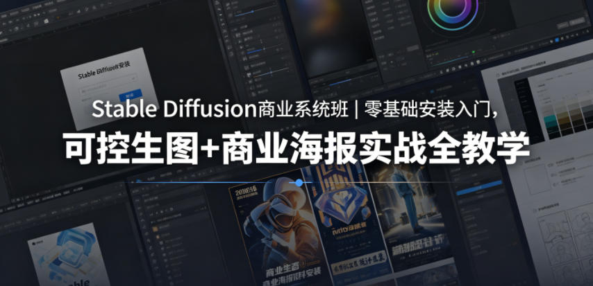 3bebb7442d4d5da.jpg Stable Diffusion商业系统班|零基础安装入门,可控生图+商业海报实战全教学