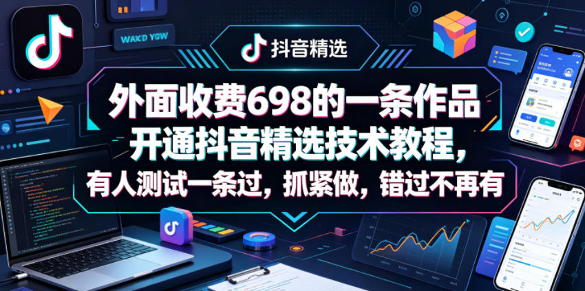 3c8ee90310f3da0.jpg 外面收费698的一条作品开通抖音精选技术教程,有人测试一条过,抓紧做,错过不再有